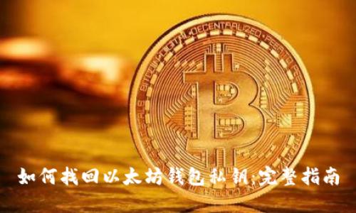如何找回以太坊钱包私钥:完整指南
