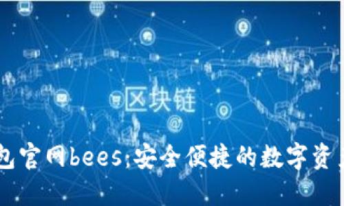 以太坊钱包官网bees:安全便捷的数字资产管理平台