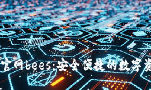 以太坊钱包官网bees:安全便捷的数字资产管理平台