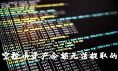 : TP钱包空投币资产余额无