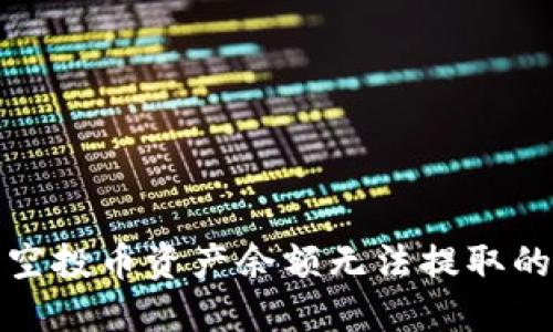 : TP钱包空投币资产余额无法提取的解决方案