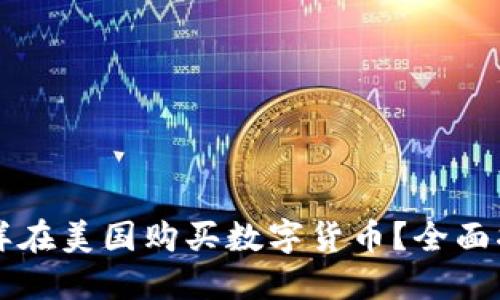 怎样在美国购买数字货币?全面指南