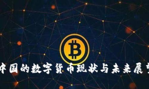 中国的数字货币现状与未来展望