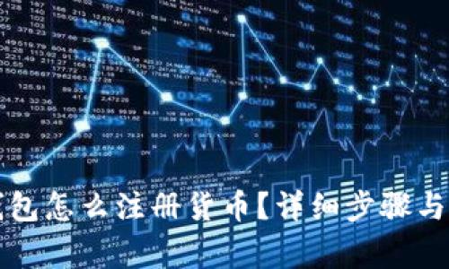 以太坊钱包怎么注册货币?详细步骤与注意事项