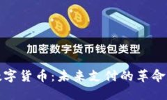 华天数字货币：未来支付