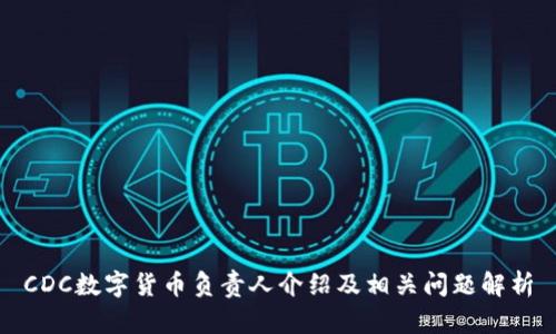 CDC数字货币负责人介绍及相关问题解析