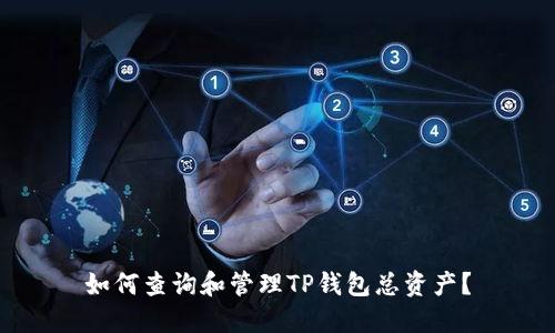 如何查询和管理TP钱包总资产?