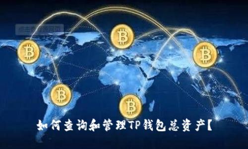 如何查询和管理TP钱包总资产?