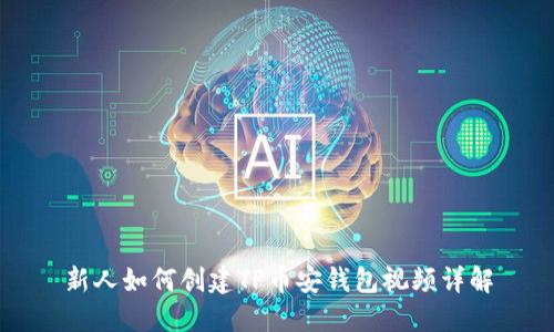 新人如何创建TP币安钱包视频详解