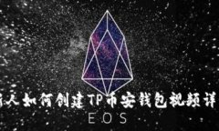 新人如何创建TP币安钱包视
