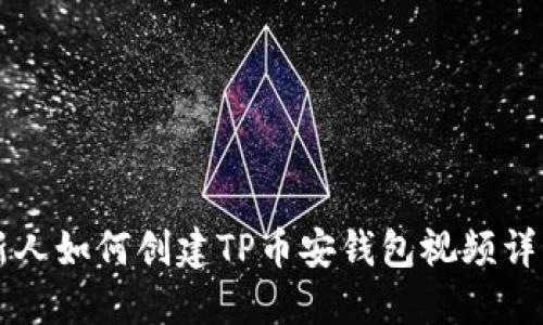 新人如何创建TP币安钱包视频详解