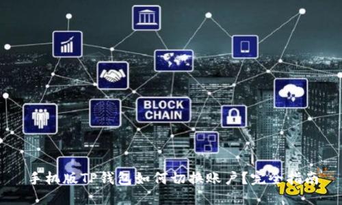 手机版TP钱包如何切换账户?完全指南