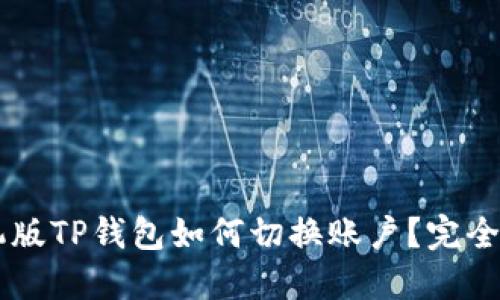 手机版TP钱包如何切换账户?完全指南