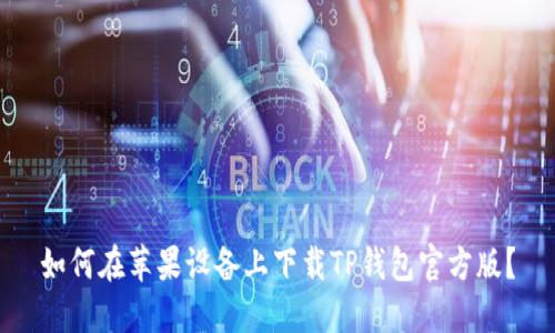 如何在苹果设备上下载TP钱包官方版?
