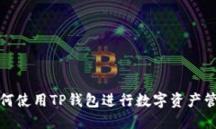 如何使用TP钱包进行数字资