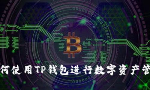 如何使用TP钱包进行数字资产管理