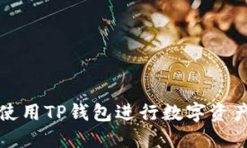 如何使用TP钱包进行数字资产管理