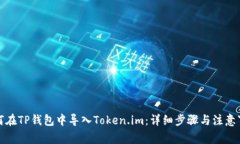 如何在TP钱包中导入Token