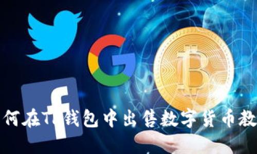 如何在TP钱包中出售数字货币教程
