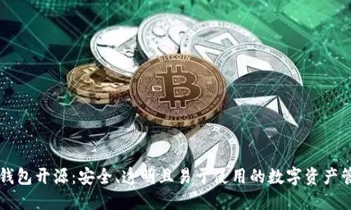 以太坊钱包开源:安全、透明且易于使用的数字资产管理工具