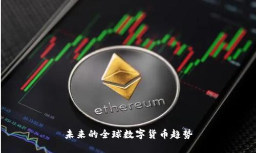 未来的全球数字货币趋势