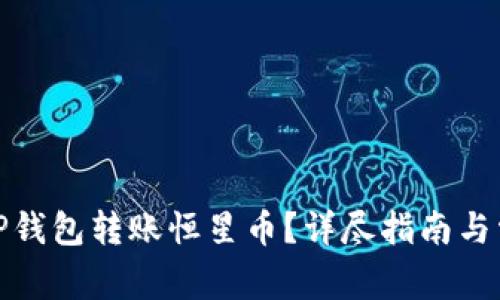 : 如何通过TP钱包转账恒星币?详尽指南与常见问题解答