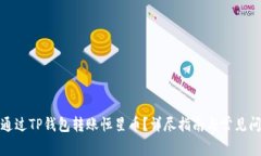 : 如何通过TP钱包转账恒星