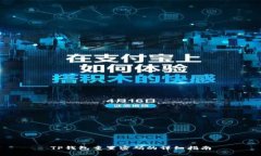 TP钱包重置密码的详细指南