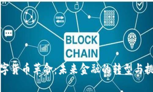 数字货币革命:未来金融的转型与挑战