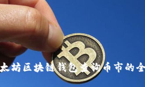 : 以太坊区块链钱包查询币市的全指南