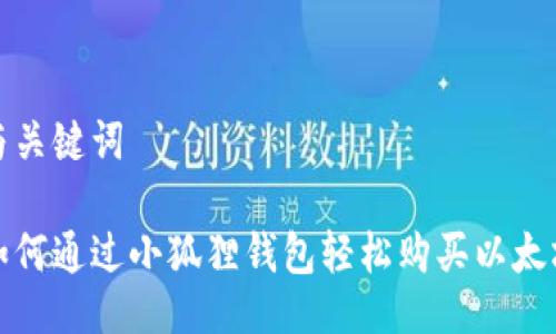 与关键词
如何通过小狐狸钱包轻松购买以太坊