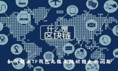 如何解决TP钱包无缘无故被