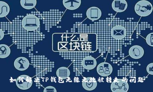 如何解决TP钱包无缘无故被转走的问题