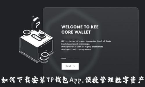 如何下载安装TP钱包App,便捷管理数字资产