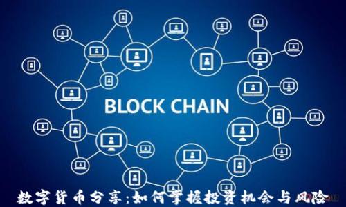 数字货币分享:如何掌握投资机会与风险