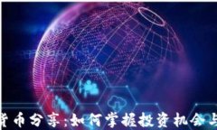 数字货币分享：如何掌握