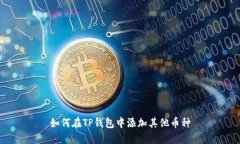 如何在TP钱包中添加其他币