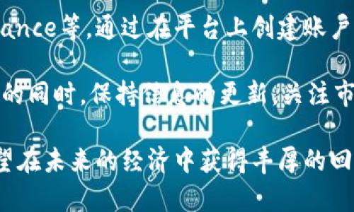 数字货币已全面起步，你准备好迎接这个新时代了吗？
数字货币, 加密货币, 区块链, 投资理财/guanjianci

随着科技的迅速发展，数字货币已经逐步进入大众视野，越来越多的人开始关注和投资这一新兴市场。那么，什么是数字货币？它的起步状况如何？对于普通用户来说，如何理解和参与这一领域？在本文中，我们将深入探讨数字货币的概念、发展历程及其带来的机遇与挑战，同时也会解答一些相关的问题，帮助大家更好地理解这一复杂但又极具潜力的财务体系。

什么是数字货币？

数字货币是指以电子形式存在的货币，通常基于区块链技术，具有去中心化、匿名性和安全性等特征。与传统货币不同，数字货币不依赖于中央银行或政府机构发行，而是通过复杂的算法和网络来生成和管理。

数字货币可以分为两大类：一类是像比特币 (Bitcoin) 和以太坊 (Ethereum) 这样的加密货币，它们是通过密码学技术确保交易的安全性和有效性；另一类是由政府发行的数字法币，如中国的数字人民币，这类货币通常可以直接用于公共交易和支付。

数字货币的发展历程

数字货币的概念最早可追溯到上世纪90年代，然而直到2009年比特币的问世，数字货币才真正开始进入公众视野。比特币的成功激发了全球范围内对加密货币的关注，随后许多新的数字货币陆续涌现，形成了多元化的市场环境。

自比特币诞生以来，数字货币的发展经历了数次重要的技术革新和市场波动。2017年，数字货币市场迎来了狂潮，比特币的价格一度突破两万美元，吸引了大量投资者的关注。然而，随之而来的价格暴跌和市场监管的增加，也让投资者认识到这一市场的潜在风险。

数字货币的优势与挑战

数字货币的出现为金融体系带来了诸多改革，包括去中心化、提升交易效率和降低成本等。然而，它也面临着巨大的挑战，如市场波动性大、监管政策不确定以及安全问题等。尽管如此，数字货币仍然被认为是未来经济发展的重要组成部分，特别是在数字经济快速发展的背景下，其潜力不可小觑。

如何投资数字货币？

对于普通用户而言，投资数字货币需要谨慎。首先，一定要对数字货币有充分的了解，包括其基本概念、市场动态、风险控制等。其次，选择一个安全可靠的投资平台进行交易，并具有一定的风险承受能力。

建议投资者首先从小额投资开始，了解市场的变化和动态，再逐步加大投入。同时，分散投资也很重要，可以选择几种不同的数字货币进行组合，以降低风险。在投资的过程中，务必要注意时刻关注市场信息和政策动向，这将直接影响到投资的收益。

可能相关问题及解答

问题一：数字货币的安全性如何保障？

数字货币的安全性是投资者最关心的问题之一。大多数数字货币采用区块链技术，这是一种分散式的数据库，极其难以被黑客攻击。每一笔交易都经过多个节点验证，大大增加了安全性。此外，投资者也可以通过多种方式增强数字货币的安全性，如使用硬件钱包、定期更换密码、启用双重身份验证等。

然而，数字货币的安全性并不代表绝对安全，用户仍需保持警惕。定期备份钱包数据、保持软件更新以确保安全性都是必要的。同时，用户在选择交易所时，尽量选择信誉好且经历过市场考验的交易平台，以降低被盗风险。

问题二：数字货币的监管现状怎样？

数字货币的监管因国家而异，不同国家对数字货币的态度和政策也各不相同。以美国为例，数字货币被视为资产，投资者在进行数字货币交易时需要遵循相关的税务要求；而在中国，政府对数字货币采取了较为严格的监管措施，全面禁止ICO及数字货币交易。 

全球范围内，在美国、欧盟和亚洲一些国家，正在逐步建立有关数字货币的法规和监管规则，以保障市场的健康运作。这些法规包括反洗钱 (AML) 和了解你的客户 (KYC) 的要求，旨在通过透明化以及合规化来打击市场中的非法活动。

问题三：如何判断数字货币的投资潜力？

判断数字货币的投资潜力需要综合考虑多个因素。首先，看该数字货币背后的技术是否具有创新性和实用性，是否能解决现实中的问题。其次，项目团队的资质和背景以及社区的支持度也是重要指标。此外，市场需求和竞争态势等外部环境也将直接影响数字货币的价格走向。

投资者还需关注数字货币的历史价格走势和市场的普遍反馈，这些都能为投资决策提供相应的依据。在分析时应保持理性，切勿盲目跟风，以免在高风险的投资中遭遇损失。

问题四：数字货币的未来发展趋势如何？

数字货币的未来发展趋势备受关注。有专家预测，随着区块链技术的不断成熟和普及，数字货币将会越来越多地融入我们的日常生活，如用于支付、转账、投资等。此外，越来越多的企业和金融机构开始接受数字货币，这在一定程度上推动了其发展。

另外，智能合约和去中心化金融（DeFi）的兴起，也是在未来数字货币市场的重要发展方向。这些新兴的模式，将可能彻底改变传统的金融服务市场，给用户带来更多的选择和更高的效率。同时，政府对数字货币的认识也在逐步加深，相关的规范和监管将有助于市场的稳定发展。

问题五：普通用户如何参与数字货币的交易？

普通用户参与数字货币交易的门槛相对较低，通过简单的注册流程即可在多种平台上进行数字货币的交易。用户可以选择主流的数字货币交易所，如Coinbase、Binance等，通过在平台上创建账户、完成身份验证后便可开始交易。用户也可以在二级市场上参与交易，选择合适的交易对进行买卖。

然尔，尽管参与门槛低，但建议普通用户在参与交易前应充分了解市场配合合约的风险。同时，合理控制资金以及分散投资，防范踩雷和极端市场波动的风险。在交易的同时，保持信息的更新，关注市场动态，以便做出有效的投资决策。

总结而言，数字货币已然迈入了快速发展的新时代，这背后蕴藏着巨大商机和挑战。普通用户了解数字货币以及参与其中，不仅能够提升自身的投资理财能力，还有望在未来的经济中获得丰厚的回报。无论你是对数字货币感兴趣的新手还是已在其中打拼多年的投资者，持续学习和适应将是持续获益的关键所在。