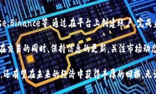 数字货币已全面起步，你准备好迎接这个新时代了吗？
数字货币, 加密货币, 区块链, 投资理财/guanjianci

随着科技的迅速发展，数字货币已经逐步进入大众视野，越来越多的人开始关注和投资这一新兴市场。那么，什么是数字货币？它的起步状况如何？对于普通用户来说，如何理解和参与这一领域？在本文中，我们将深入探讨数字货币的概念、发展历程及其带来的机遇与挑战，同时也会解答一些相关的问题，帮助大家更好地理解这一复杂但又极具潜力的财务体系。

什么是数字货币？

数字货币是指以电子形式存在的货币，通常基于区块链技术，具有去中心化、匿名性和安全性等特征。与传统货币不同，数字货币不依赖于中央银行或政府机构发行，而是通过复杂的算法和网络来生成和管理。

数字货币可以分为两大类：一类是像比特币 (Bitcoin) 和以太坊 (Ethereum) 这样的加密货币，它们是通过密码学技术确保交易的安全性和有效性；另一类是由政府发行的数字法币，如中国的数字人民币，这类货币通常可以直接用于公共交易和支付。

数字货币的发展历程

数字货币的概念最早可追溯到上世纪90年代，然而直到2009年比特币的问世，数字货币才真正开始进入公众视野。比特币的成功激发了全球范围内对加密货币的关注，随后许多新的数字货币陆续涌现，形成了多元化的市场环境。

自比特币诞生以来，数字货币的发展经历了数次重要的技术革新和市场波动。2017年，数字货币市场迎来了狂潮，比特币的价格一度突破两万美元，吸引了大量投资者的关注。然而，随之而来的价格暴跌和市场监管的增加，也让投资者认识到这一市场的潜在风险。

数字货币的优势与挑战

数字货币的出现为金融体系带来了诸多改革，包括去中心化、提升交易效率和降低成本等。然而，它也面临着巨大的挑战，如市场波动性大、监管政策不确定以及安全问题等。尽管如此，数字货币仍然被认为是未来经济发展的重要组成部分，特别是在数字经济快速发展的背景下，其潜力不可小觑。

如何投资数字货币？

对于普通用户而言，投资数字货币需要谨慎。首先，一定要对数字货币有充分的了解，包括其基本概念、市场动态、风险控制等。其次，选择一个安全可靠的投资平台进行交易，并具有一定的风险承受能力。

建议投资者首先从小额投资开始，了解市场的变化和动态，再逐步加大投入。同时，分散投资也很重要，可以选择几种不同的数字货币进行组合，以降低风险。在投资的过程中，务必要注意时刻关注市场信息和政策动向，这将直接影响到投资的收益。

可能相关问题及解答

问题一：数字货币的安全性如何保障？

数字货币的安全性是投资者最关心的问题之一。大多数数字货币采用区块链技术，这是一种分散式的数据库，极其难以被黑客攻击。每一笔交易都经过多个节点验证，大大增加了安全性。此外，投资者也可以通过多种方式增强数字货币的安全性，如使用硬件钱包、定期更换密码、启用双重身份验证等。

然而，数字货币的安全性并不代表绝对安全，用户仍需保持警惕。定期备份钱包数据、保持软件更新以确保安全性都是必要的。同时，用户在选择交易所时，尽量选择信誉好且经历过市场考验的交易平台，以降低被盗风险。

问题二：数字货币的监管现状怎样？

数字货币的监管因国家而异，不同国家对数字货币的态度和政策也各不相同。以美国为例，数字货币被视为资产，投资者在进行数字货币交易时需要遵循相关的税务要求；而在中国，政府对数字货币采取了较为严格的监管措施，全面禁止ICO及数字货币交易。 

全球范围内，在美国、欧盟和亚洲一些国家，正在逐步建立有关数字货币的法规和监管规则，以保障市场的健康运作。这些法规包括反洗钱 (AML) 和了解你的客户 (KYC) 的要求，旨在通过透明化以及合规化来打击市场中的非法活动。

问题三：如何判断数字货币的投资潜力？

判断数字货币的投资潜力需要综合考虑多个因素。首先，看该数字货币背后的技术是否具有创新性和实用性，是否能解决现实中的问题。其次，项目团队的资质和背景以及社区的支持度也是重要指标。此外，市场需求和竞争态势等外部环境也将直接影响数字货币的价格走向。

投资者还需关注数字货币的历史价格走势和市场的普遍反馈，这些都能为投资决策提供相应的依据。在分析时应保持理性，切勿盲目跟风，以免在高风险的投资中遭遇损失。

问题四：数字货币的未来发展趋势如何？

数字货币的未来发展趋势备受关注。有专家预测，随着区块链技术的不断成熟和普及，数字货币将会越来越多地融入我们的日常生活，如用于支付、转账、投资等。此外，越来越多的企业和金融机构开始接受数字货币，这在一定程度上推动了其发展。

另外，智能合约和去中心化金融（DeFi）的兴起，也是在未来数字货币市场的重要发展方向。这些新兴的模式，将可能彻底改变传统的金融服务市场，给用户带来更多的选择和更高的效率。同时，政府对数字货币的认识也在逐步加深，相关的规范和监管将有助于市场的稳定发展。

问题五：普通用户如何参与数字货币的交易？

普通用户参与数字货币交易的门槛相对较低，通过简单的注册流程即可在多种平台上进行数字货币的交易。用户可以选择主流的数字货币交易所，如Coinbase、Binance等，通过在平台上创建账户、完成身份验证后便可开始交易。用户也可以在二级市场上参与交易，选择合适的交易对进行买卖。

然尔，尽管参与门槛低，但建议普通用户在参与交易前应充分了解市场配合合约的风险。同时，合理控制资金以及分散投资，防范踩雷和极端市场波动的风险。在交易的同时，保持信息的更新，关注市场动态，以便做出有效的投资决策。

总结而言，数字货币已然迈入了快速发展的新时代，这背后蕴藏着巨大商机和挑战。普通用户了解数字货币以及参与其中，不仅能够提升自身的投资理财能力，还有望在未来的经济中获得丰厚的回报。无论你是对数字货币感兴趣的新手还是已在其中打拼多年的投资者，持续学习和适应将是持续获益的关键所在。