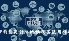 TP钱包是什么地址及其使用