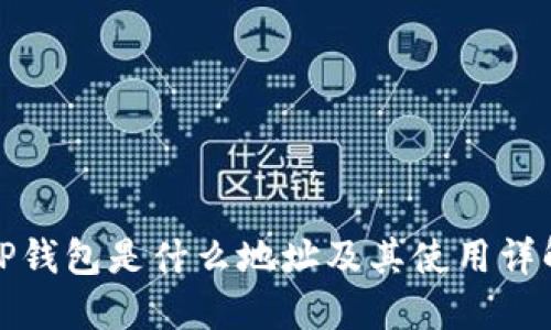 TP钱包是什么地址及其使用详解