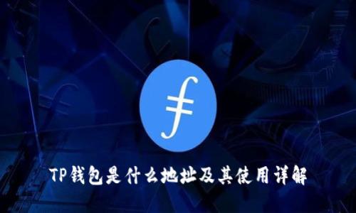 TP钱包是什么地址及其使用详解