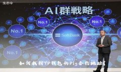  如何找到TP钱包的Pig合约