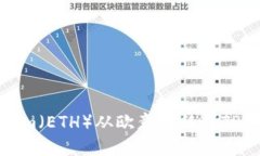 如何将Ethereum（ETH）从欧意