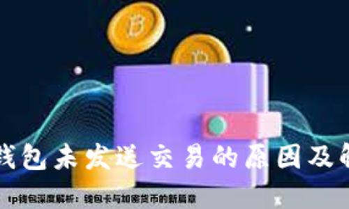 以太坊钱包未发送交易的原因及解决方案