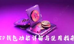   TP钱包功能详解与使用指