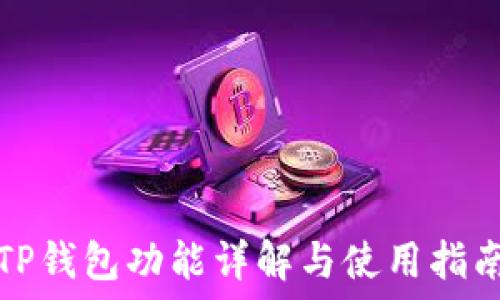 TP钱包功能详解与使用指南
