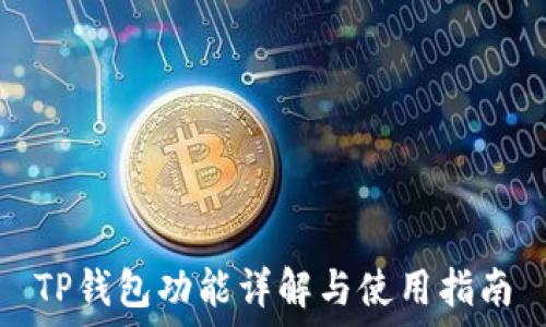 TP钱包功能详解与使用指南
