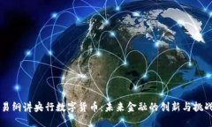 易纲讲央行数字货币：未