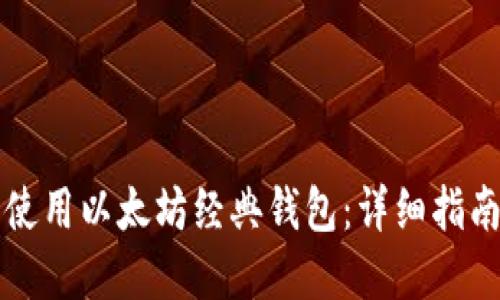 如何创建和使用以太坊经典钱包:详细指南及图片展示